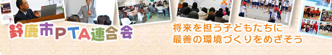 鈴鹿市PTA連合会