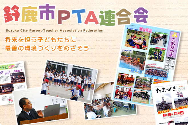 鈴鹿市PTA連合会