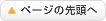 ページの先頭へ