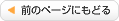 前のページにもどる