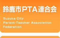 鈴鹿市PTA連合会