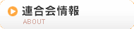 連合会情報